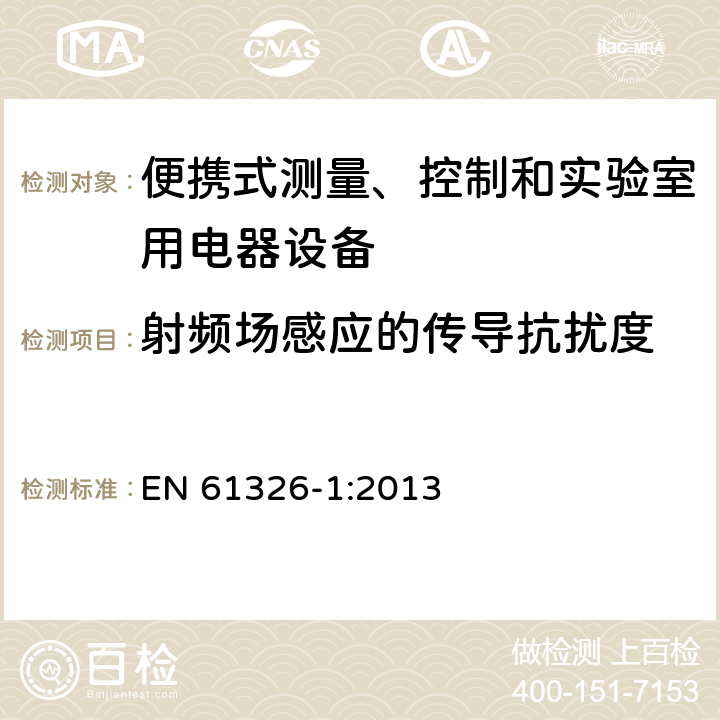 射频场感应的传导抗扰度 测量、控制机实验室用的电设备 电磁兼容性要求 第1部分：通用要求 EN 61326-1:2013