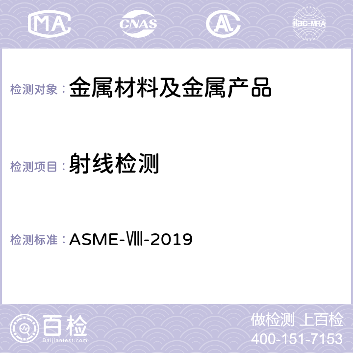 射线检测 第一册：压力容器建造规 ASME-Ⅷ-2019