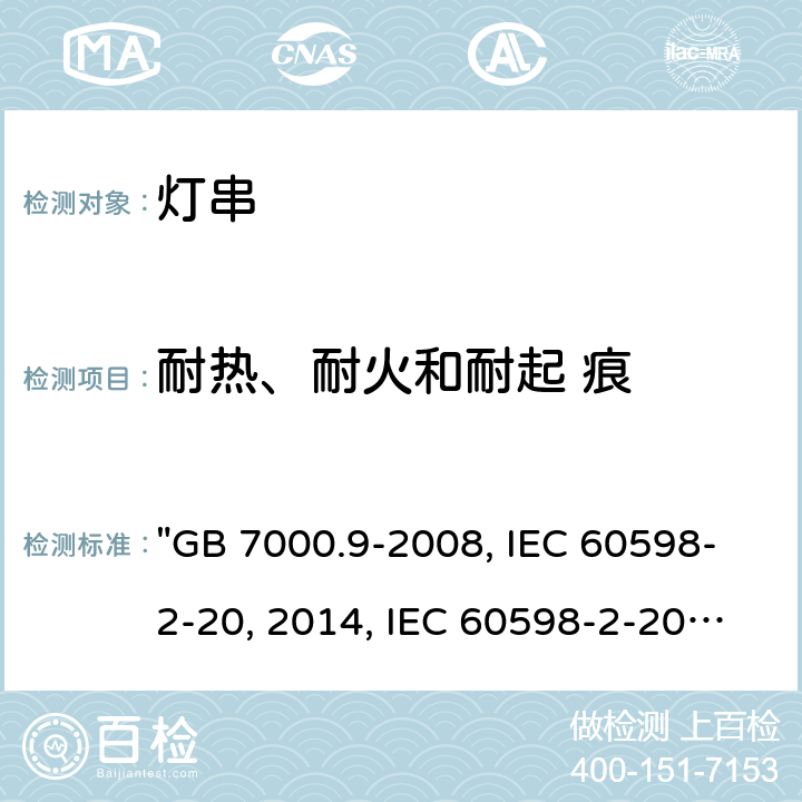 耐热、耐火和耐起 痕 灯具 第2-20部分：特殊要求 灯串 "GB 7000.9-2008, IEC 60598-2-20:2014, IEC 60598-2-20:2010, BS/EN 60598-2-20:2015/AC:2017, BS/EN 60598-2-20:2015, AS/NZS 60598.2.20:2018, DR AS/NZS 60598.2.20:2016, JIS C 8105-2-20:2017 " 16