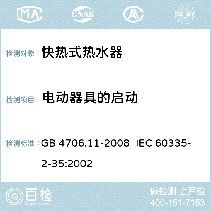 电动器具的启动 家用和类似用途电器的安全 快热式热水器的特殊要求 GB 4706.11-2008 IEC 60335-2-35:2002 9