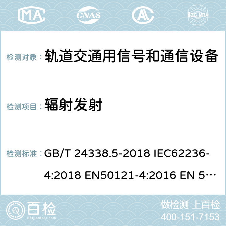 辐射发射 轨道交通 电磁兼容 第4部分：信号和通信设备的发射与抗扰度 GB/T 24338.5-2018 IEC62236-4:2018 EN50121-4:2016 EN 50121-4:2016+A1:2019 5