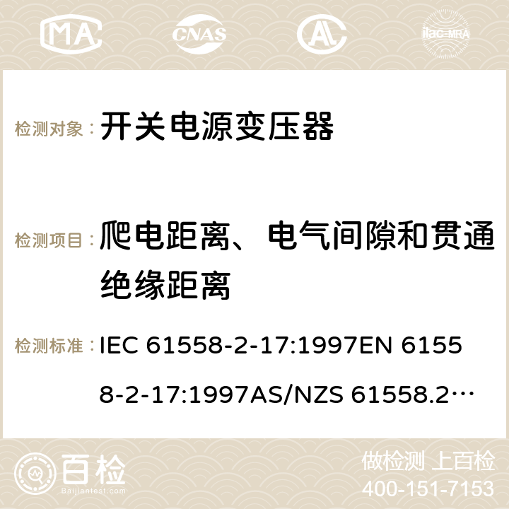 爬电距离、电气间隙和贯通绝缘距离 开关型电源用变压器的特殊要求 IEC 61558-2-17:1997
EN 61558-2-17:1997
AS/NZS 61558.2.17:2001
J61558-2-17(H21) 26