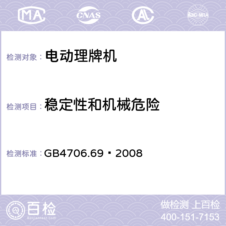 稳定性和机械危险 家用和类似用途电器的安全 服务和娱乐器具的特殊要求 GB4706.69—2008 20