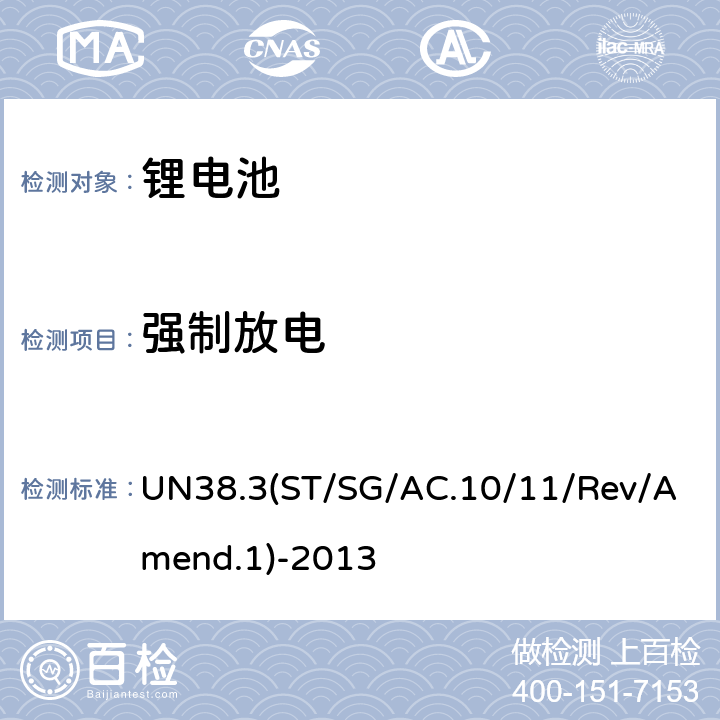 强制放电 危险货物运输建议试验和标准手册 UN38.3 锂电池 UN38.3(ST/SG/AC.10/11/Rev/Amend.1)-2013 38.3.4.7