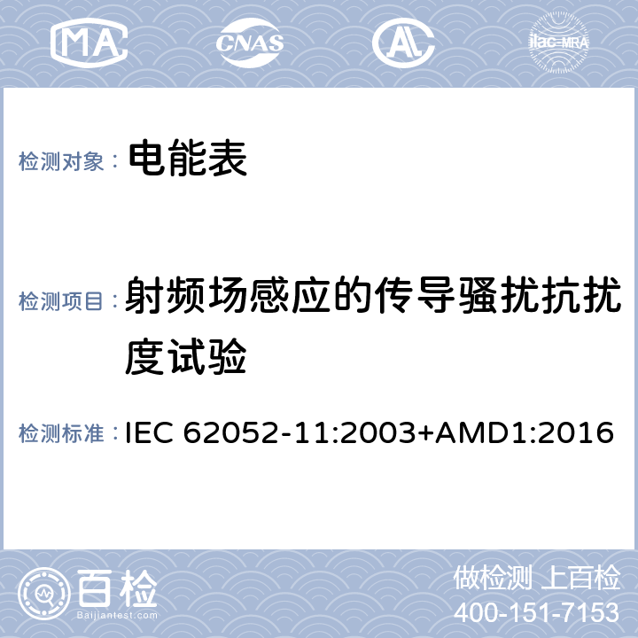 射频场感应的传导骚扰抗扰度试验 交流电测量设备 通用要求、试验和试验条件第11部分:测量设备 IEC 62052-11:2003+AMD1:2016 7.5.5