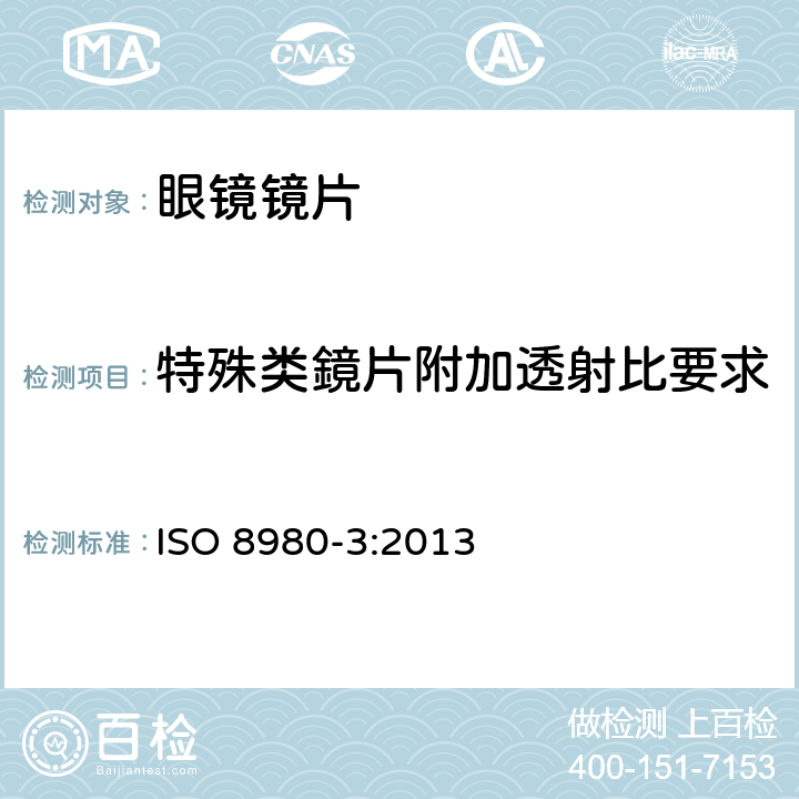 特殊类鏡片附加透射比要求 眼科光学 - 毛边眼镜片 - 透射比特性规范及测试方法 ISO 8980-3:2013 6.4