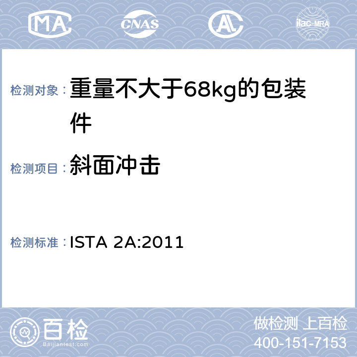 斜面沖擊 重量不大于68kg的包裝件的部分模擬運輸測試 ISTA 2A:2011