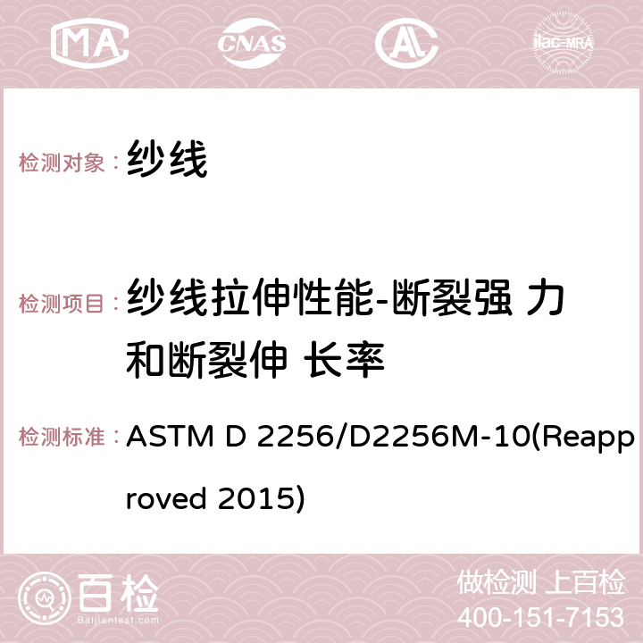 纱线拉伸性能-断裂强 力和断裂伸 长率 ASTM D 2256/D2256 单纱方法测定纱线抗拉特性 M-10(Reapproved 2015)