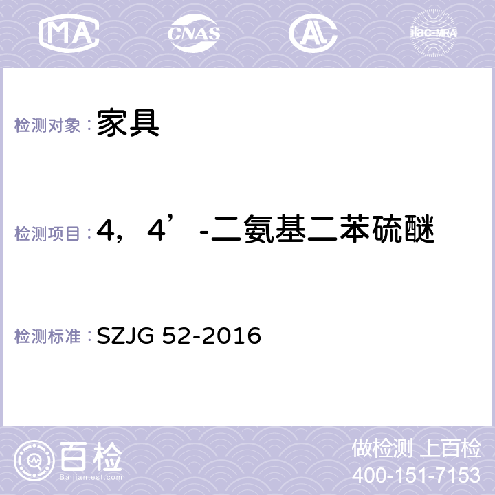 4，4’-二氨基二苯硫醚 家具成品及原辅材料中有害物质限量 SZJG 52-2016 5.0表10/HJ 507-2009