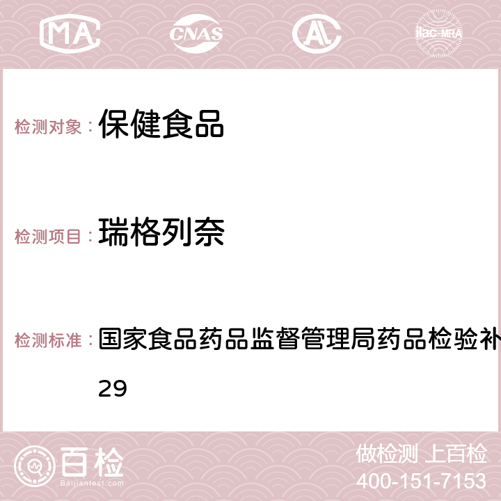 瑞格列奈 降糖类中成药中非法添加化学药品补充检验方法 国家食品药品监督管理局药品检验补充检验方法 2009029