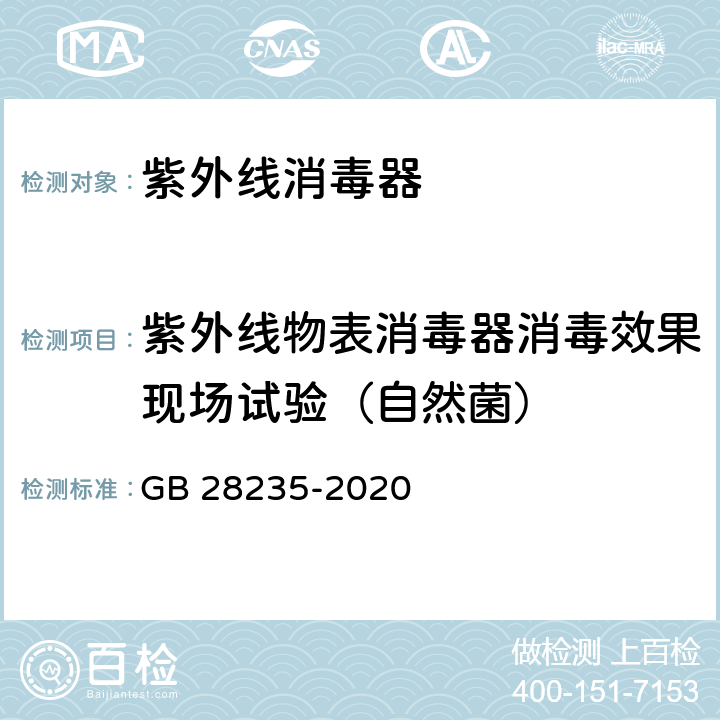 紫外线物表消毒器消毒效果现场试验（自然菌） GB 28235-2020 紫外线消毒器卫生要求