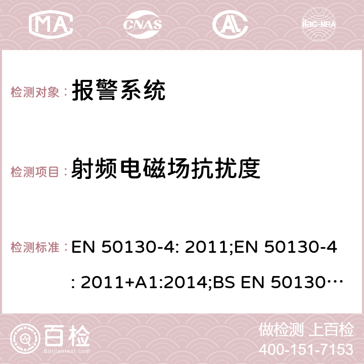 射频电磁场抗扰度 报警系统,第4部分:电磁兼容性-产品系列标准:防火、入侵、拦截、闭路电视、门禁和社会报警系统组件的抗扰度要求 EN 50130-4: 2011;EN 50130-4: 2011+A1:2014;BS EN 50130-4: 2011;BS EN 50130-4: 2011+A1:2014 10