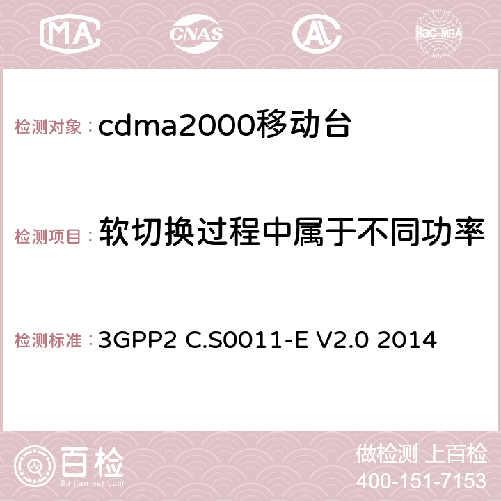 软切换过程中属于不同功率控制集的功率控制比特决定 cdma2000移动台最小性能标准 3GPP2 C.S0011-E V2.0 2014 3.4.4