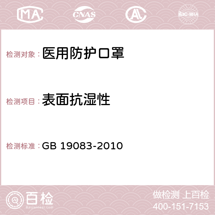 表面抗湿性 医用口罩技术要求 GB 19083-2010 5.6