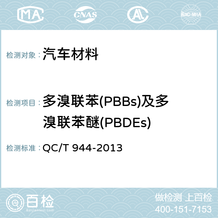 多溴联苯(PBBs)及多溴联苯醚(PBDEs) QC/T 944-2013 汽车材料中多溴联苯(PBBs)和多溴二苯醚(PBDEs)的检测方法
