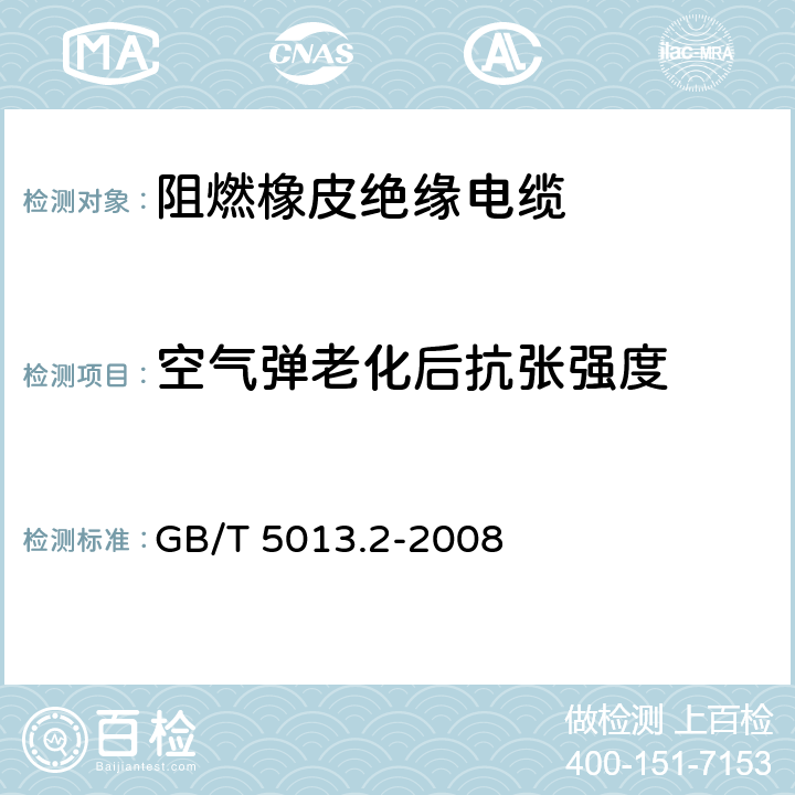 空气弹老化后抗张强度 额定电压450/750V及以下橡皮绝缘电缆 第2部分:试验方法 GB/T 5013.2-2008 4