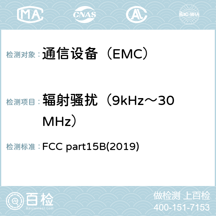 辐射骚扰（9kHz～30MHz） FCC法规第47章第15B部分(2019) FCC part15B(2019)