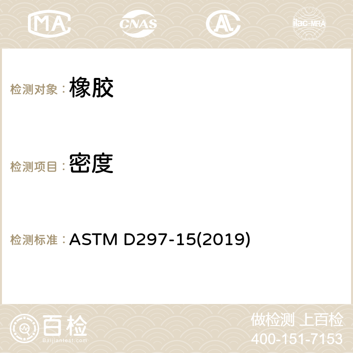 密度 橡胶制品的化学分析试验方法 ASTM D297-15(2019) 16