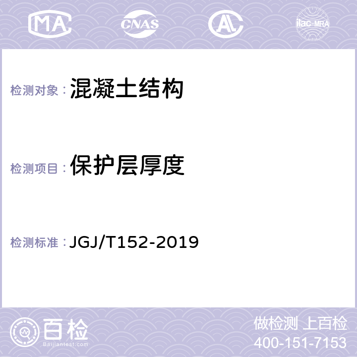 保护层厚度 《混凝土中钢筋检测技术标准》 JGJ/T152-2019
