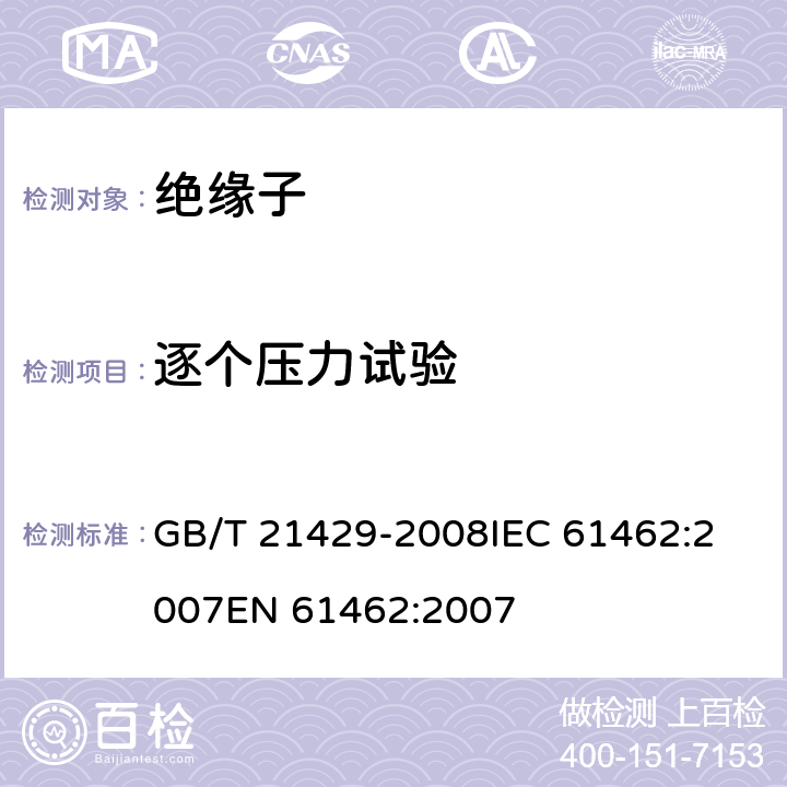 逐个压力试验 户外和户内电气设备用空心复合绝缘子定义、试验方法及验收准则和设计推荐. GB/T 21429-2008
IEC 61462:2007
EN 61462:2007 10.3