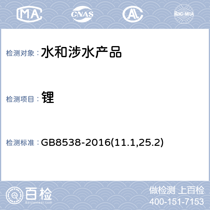 锂 《食品安全国家标准 饮用天然矿泉水检验方法》 GB8538-2016(11.1,25.2)