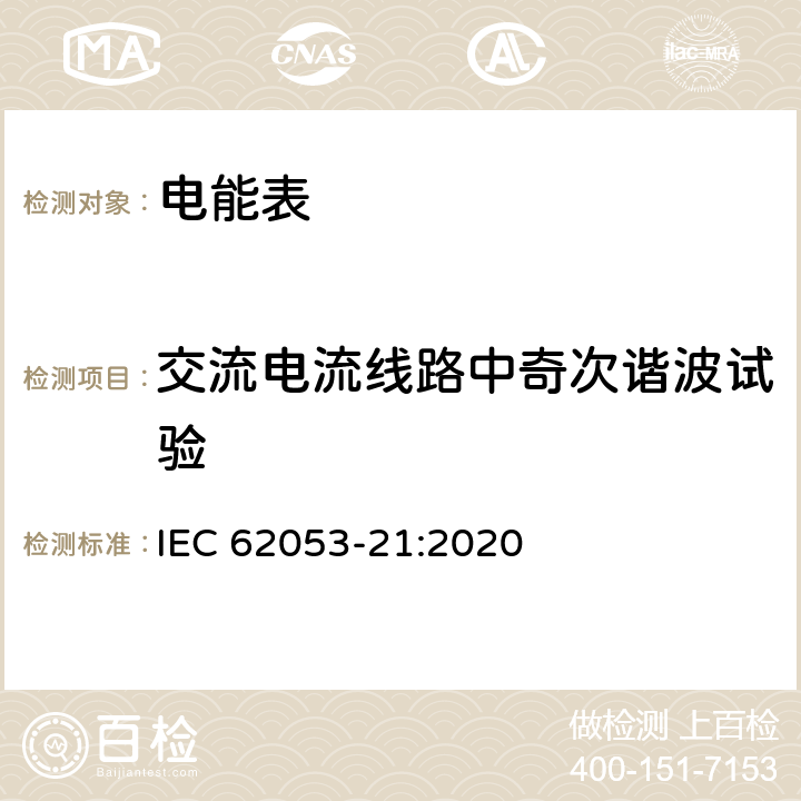 交流电流线路中奇次谐波试验 交流电测量设备 特殊要求 第21部分：静止式有功电能表(1级和2级) IEC 62053-21:2020 8.2.2