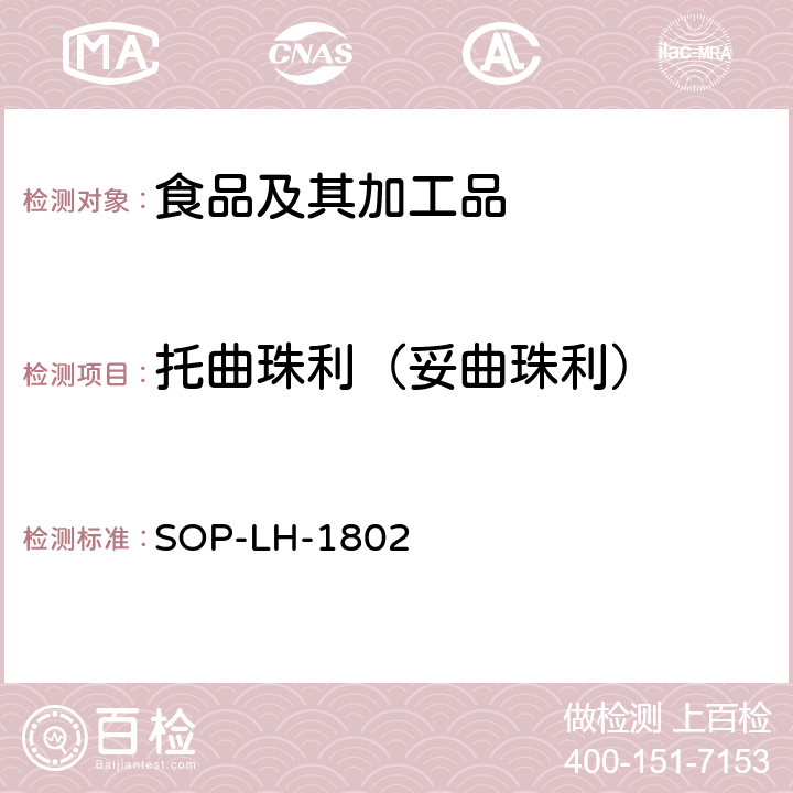 托曲珠利（妥曲珠利） 动物源性食品中多种药物残留的筛查方法—液相色谱-高分辨质谱法 SOP-LH-1802