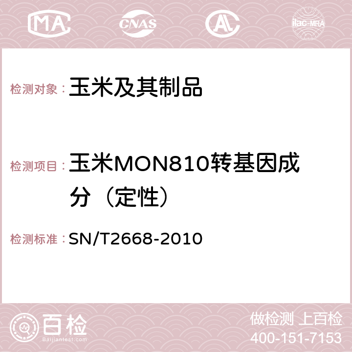 玉米MON810转基因成分（定性） 转基因植物品系特异性检测方法 SN/T2668-2010