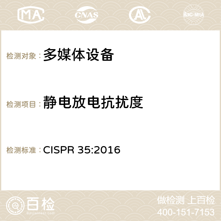 静电放电抗扰度 电磁兼容-多媒体设备的抗扰度测试需求 CISPR 35:2016 4.2.1