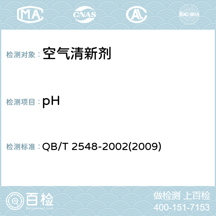pH 空气清新剂 QB/T 2548-2002(2009) 4.11