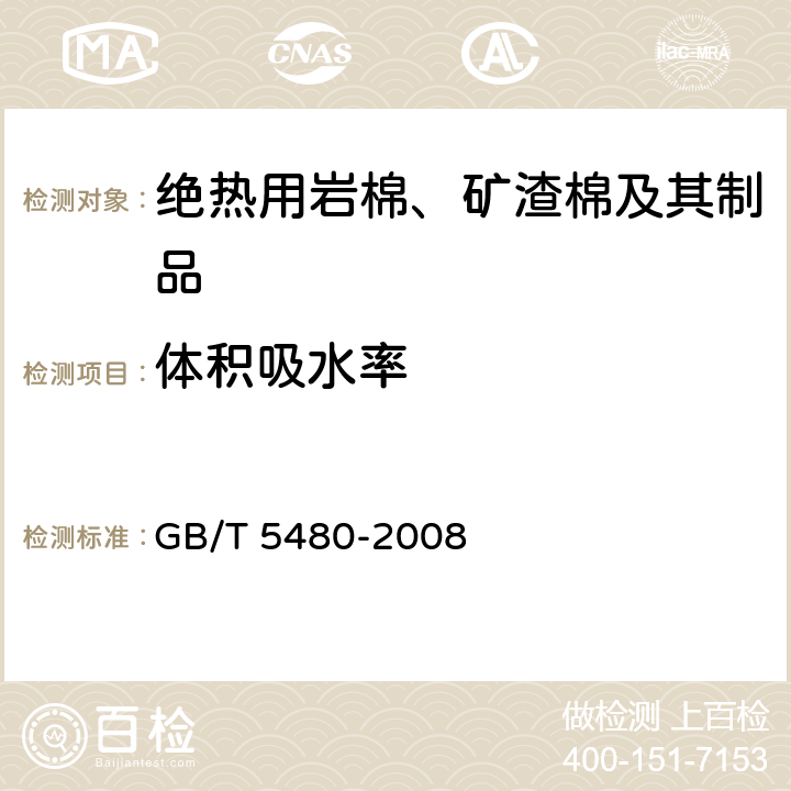 体积吸水率 矿物棉及其制品试验方法 GB/T 5480-2008 13