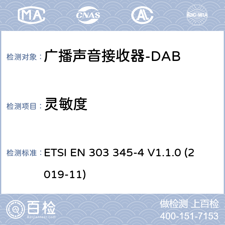 灵敏度 广播声音接收器； 第4部分：DAB广播声音服务； 无线电频谱协调统一标准 ETSI EN 303 345-4 V1.1.0 (2019-11) 4.2