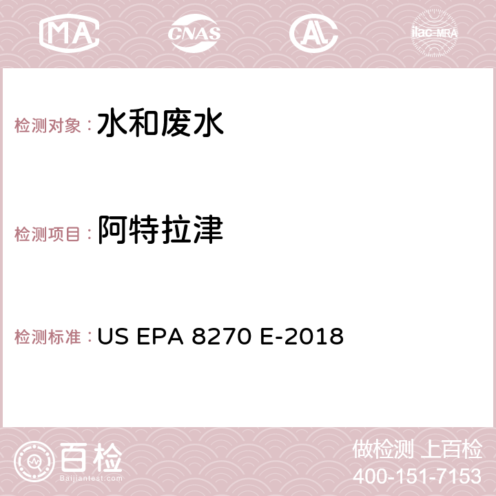 阿特拉津 不同介质中半挥发性有机物的测定 气相色谱/质谱法 US EPA 8270 E-2018