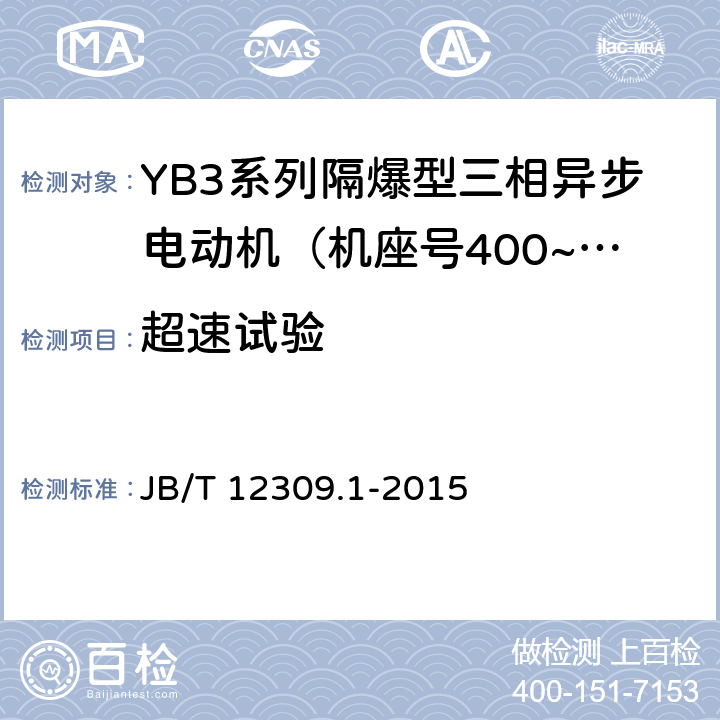 超速试验 隔爆型三相异步电动机技术条件 第1部分：YB3系列隔爆型三相异步电动机（机座号400~500） JB/T 12309.1-2015 4.12/5.1