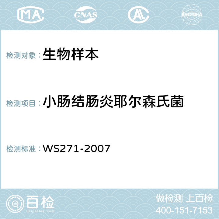 小肠结肠炎耶尔森氏菌 感染性腹泻诊断标准 WS271-2007 附录B.5