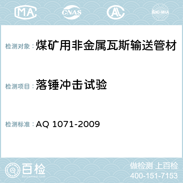 落锤冲击试验 煤矿用非金属瓦斯输送管材安全技术要求 AQ 1071-2009 3.5/4.5