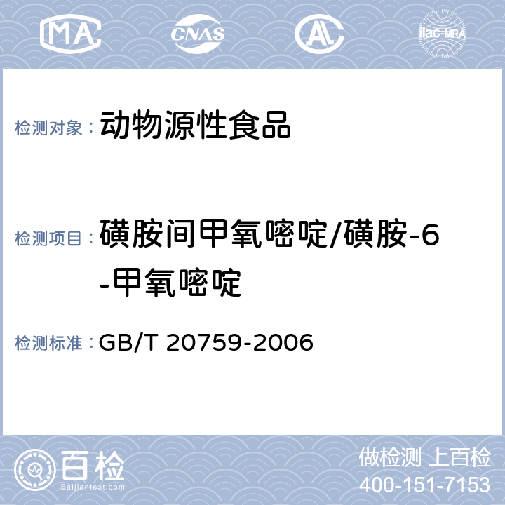 磺胺间甲氧嘧啶/磺胺-6-甲氧嘧啶 畜禽肉中十六种磺胺类药物残留量的测定 液相色谱-串联质谱法 GB/T 20759-2006