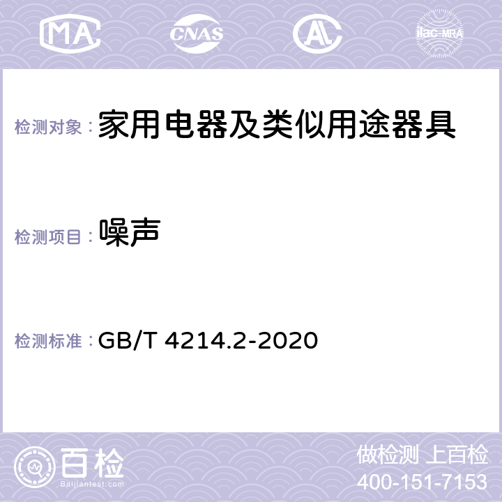 噪声 家用和类似用途电器噪声测试方法 真空吸尘器的特殊要求 GB/T 4214.2-2020