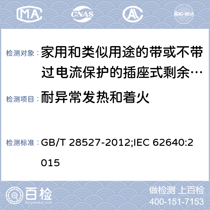 耐异常发热和着火 家用和类似用途的带或不带过电流保护的插座式剩余电流电器 GB/T 28527-2012;IEC 62640:2015 9.22