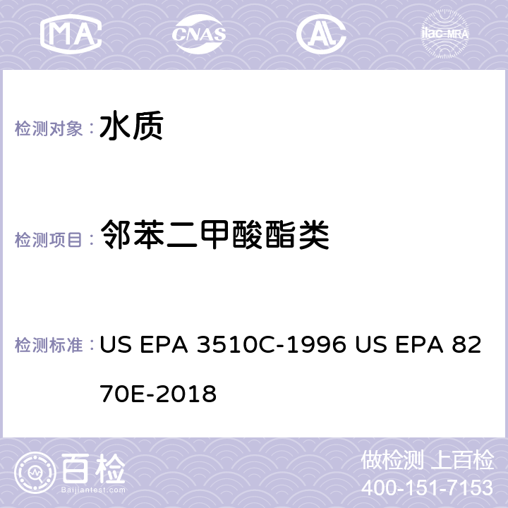 邻苯二甲酸酯类 分液漏斗液液萃取半挥发性有机物 气相色谱/质谱法 US EPA 3510C-1996 US EPA 8270E-2018