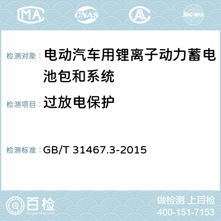 过放电保护 电动汽车用动力蓄电池包和系统 第3部分：安全性要求与测试方法 GB/T 31467.3-2015 7.16