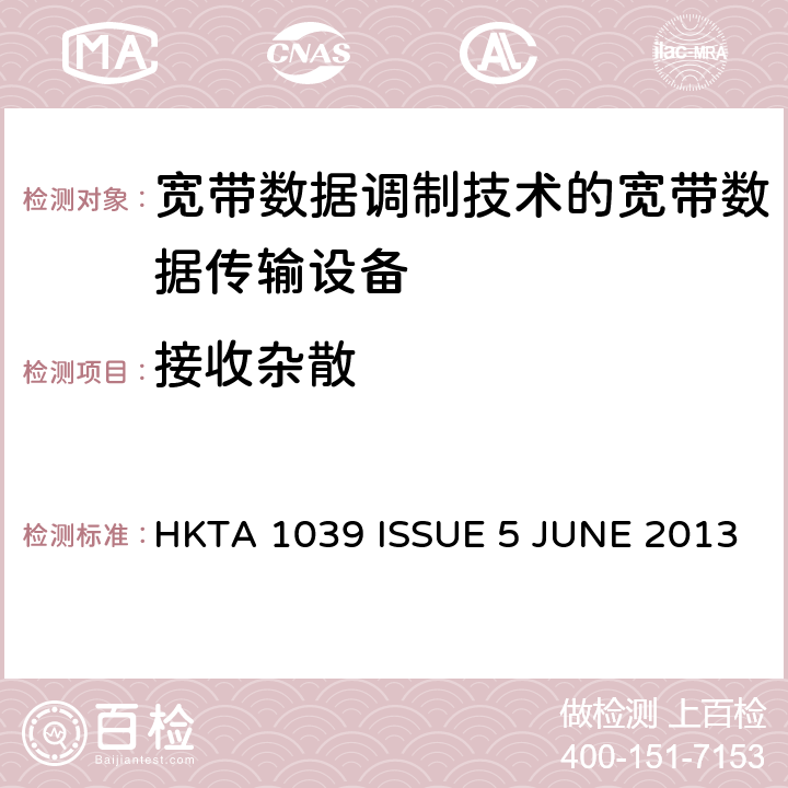 接收雜散 寬帶數據調制技術的寬帶數據傳輸設備的技術要求和測試方法 HKTA 1039 ISSUE 5 JUNE 2013