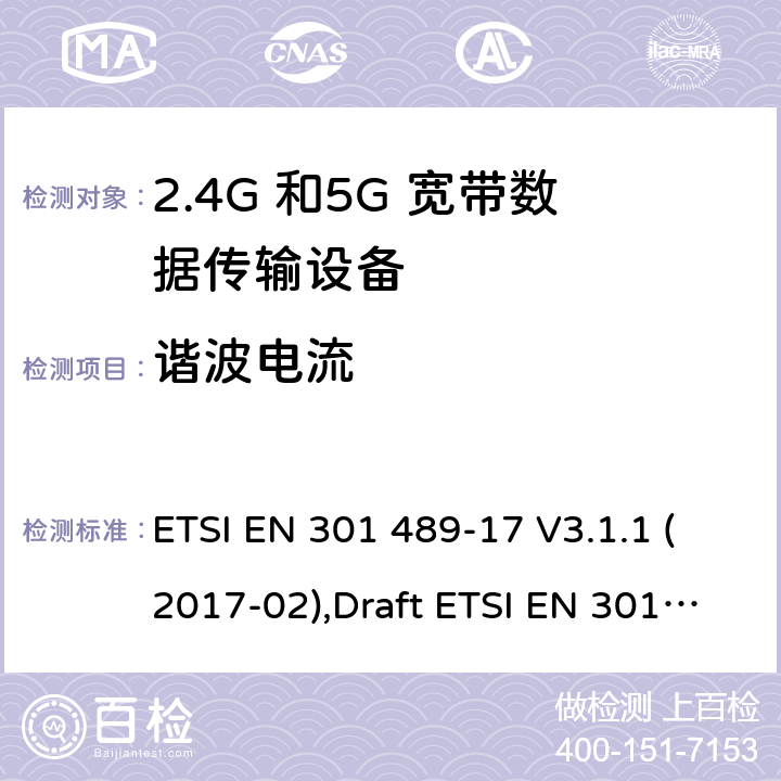 谐波电流 电磁兼容性和无线电频谱管理(ERM);无线电设备和服务的电磁兼容要求;第17部分:宽带数据传输设备的特定要求 ETSI EN 301 489-17 V3.1.1 (2017-02),Draft ETSI EN 301 489-17 V3.2.2 (2019-12),ETSI EN 301 489-17 V3.2.4 (2020-09) 7.1