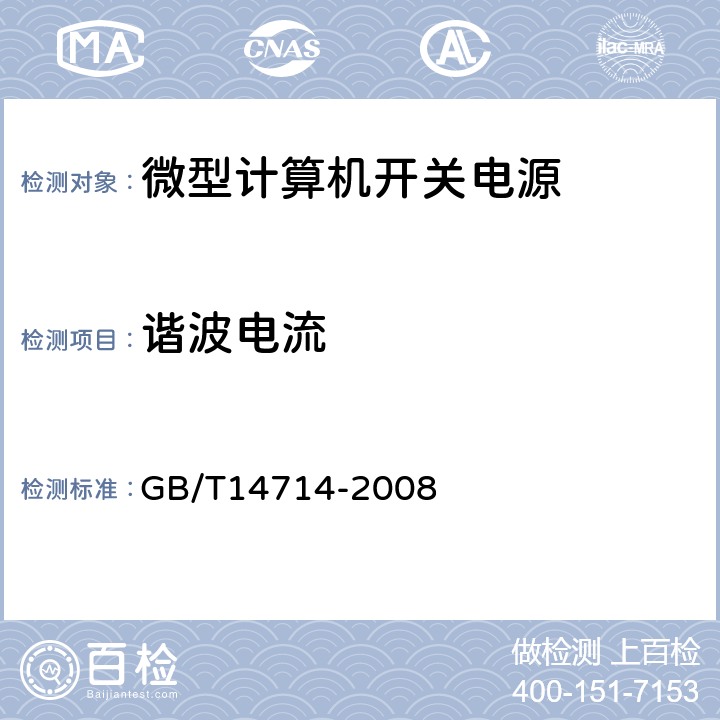 諧波電流 微小型計算機系統(tǒng)設備用開關電源通用技術條件 GB/T14714-2008 4.6.3、5.7.3