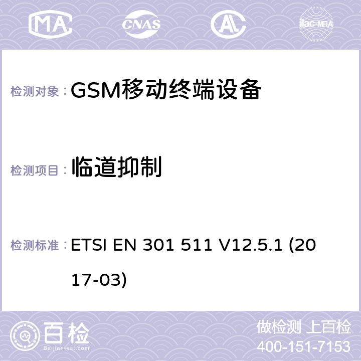 临道抑制 ETSI EN 301 511 全球移动通信系统（GSM）;移动电台（MS）设备;  V12.5.1 (2017-03) 4.2.38 or 4.2.39