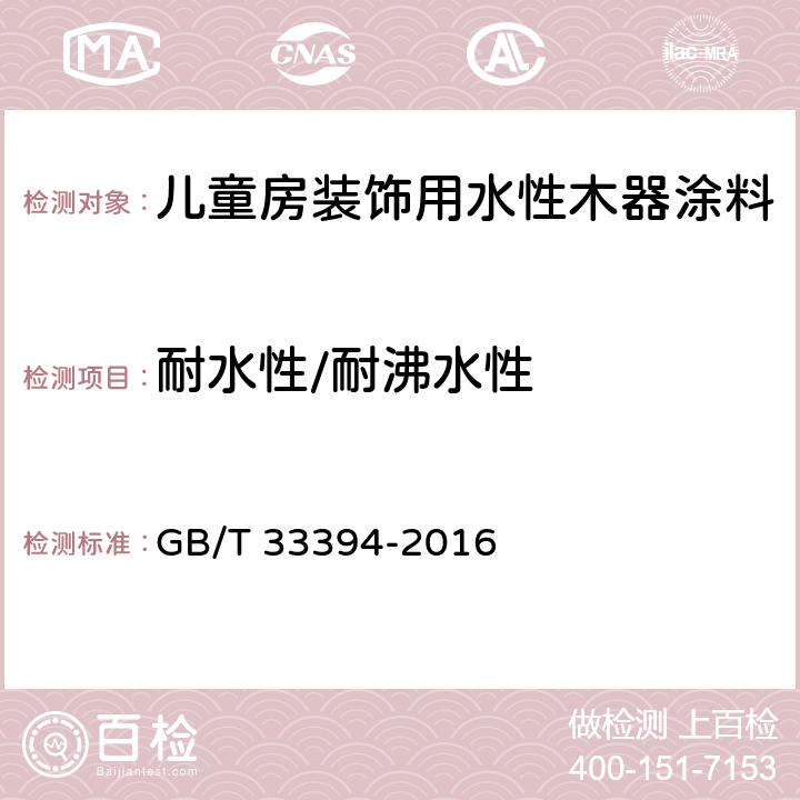 耐水性/耐沸水性 儿童房装饰用水性木器涂料 GB/T 33394-2016 6.4.17