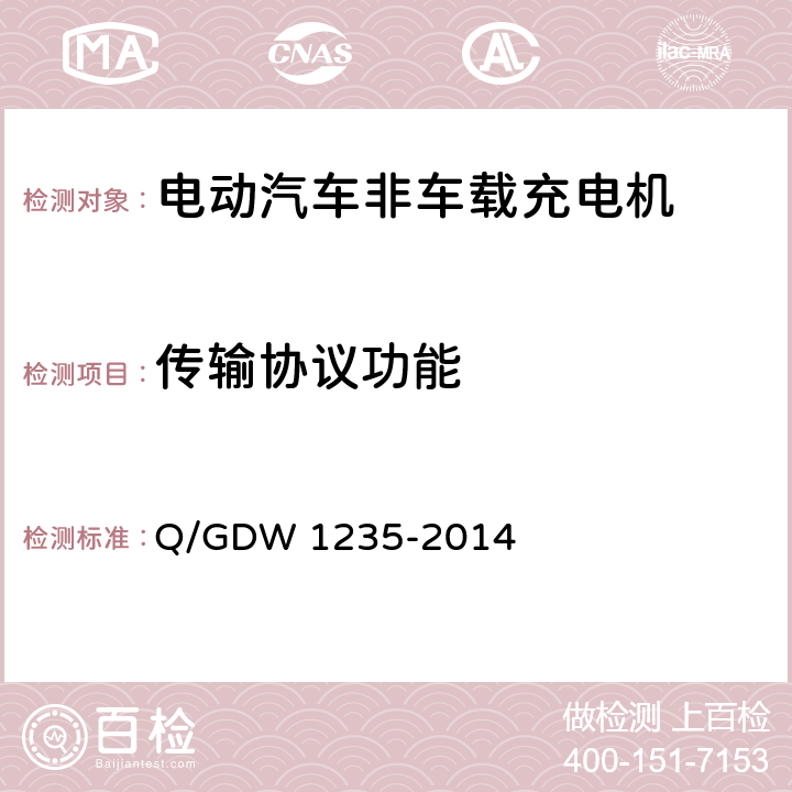 传输协议功能 电动汽车非车载充电机 通讯协议 Q/GDW 1235-2014 6.5