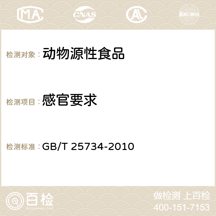 感官要求 牦牛肉干 GB/T 25734-2010 4.3