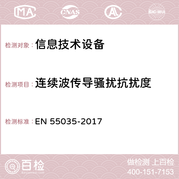 连续波传导骚扰抗扰度 多媒体设备电磁兼容抗扰度要求 EN 55035-2017 5，4.2.2.3
