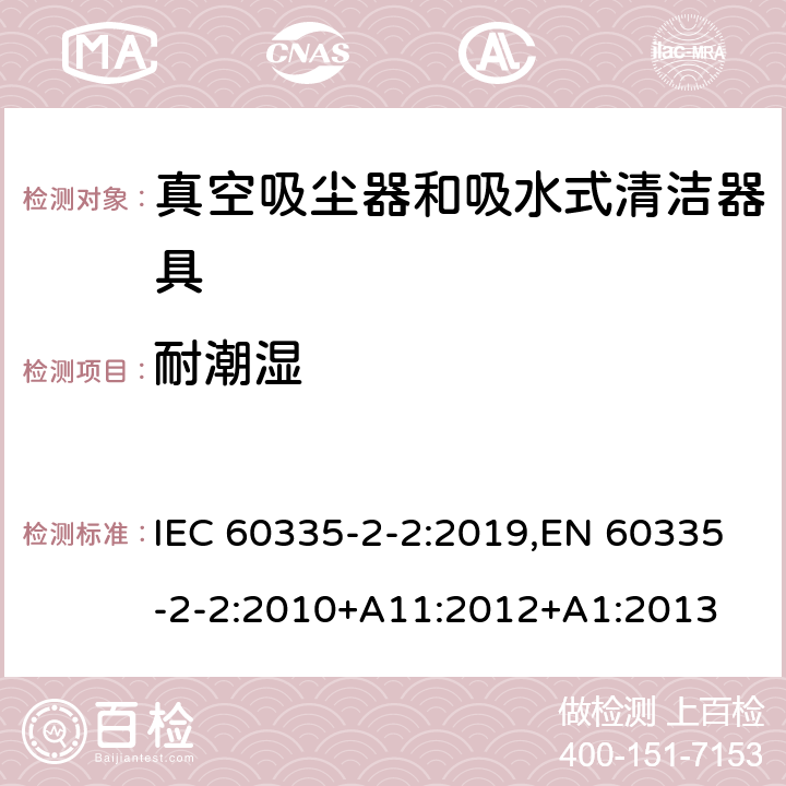 耐潮湿 家用和类似用途电器的安全 第2-2部分:真空吸尘器和吸水式清洁器具的特殊要求 IEC 60335-2-2:2019,EN 60335-2-2:2010+A11:2012+A1:2013 15